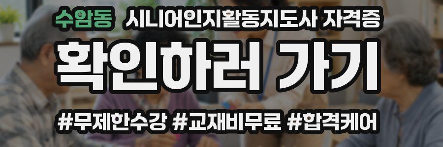 수암동 시니어인지활동지도사 자격증