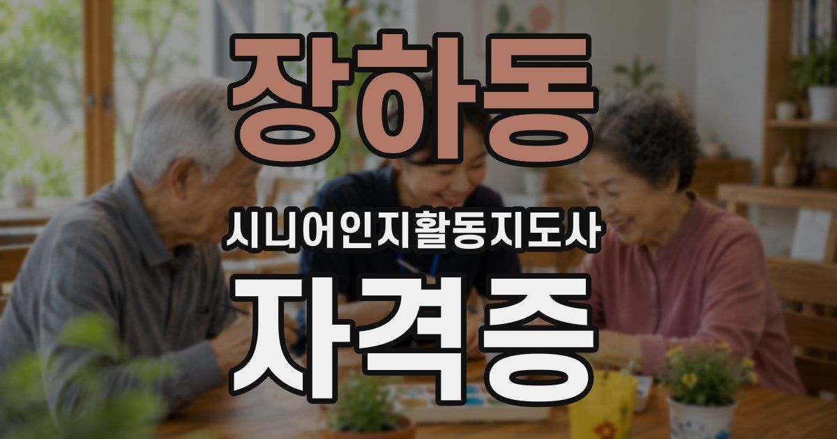 장하동 시니어인지활동지도사 자격증