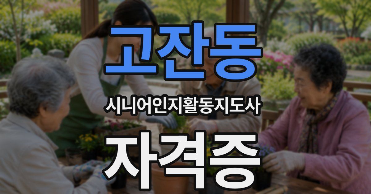 고잔동 시니어인지활동지도사 자격증