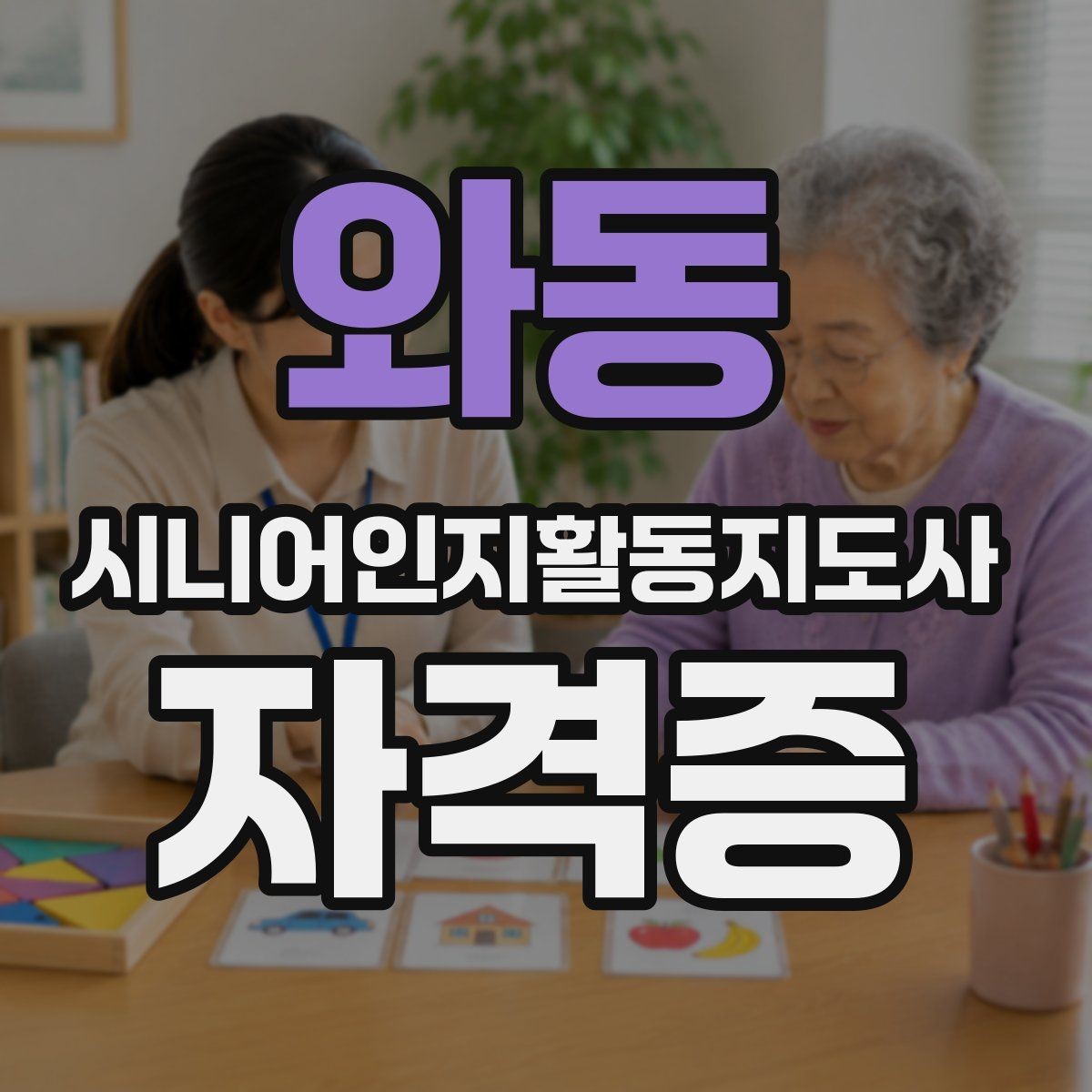 와동 시니어인지활동지도사 자격증 준비 기간은 얼마나 걸릴까