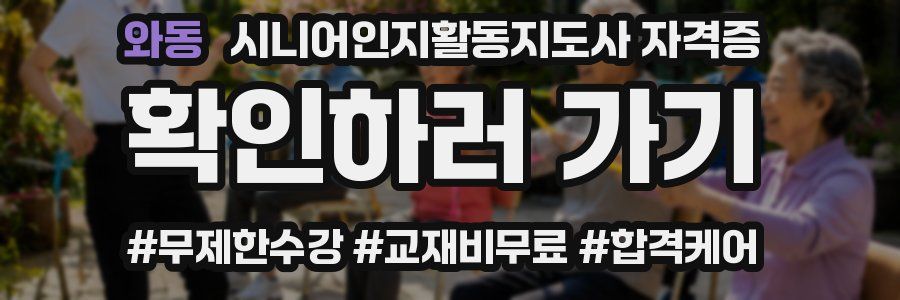 와동 시니어인지활동지도사 자격증
