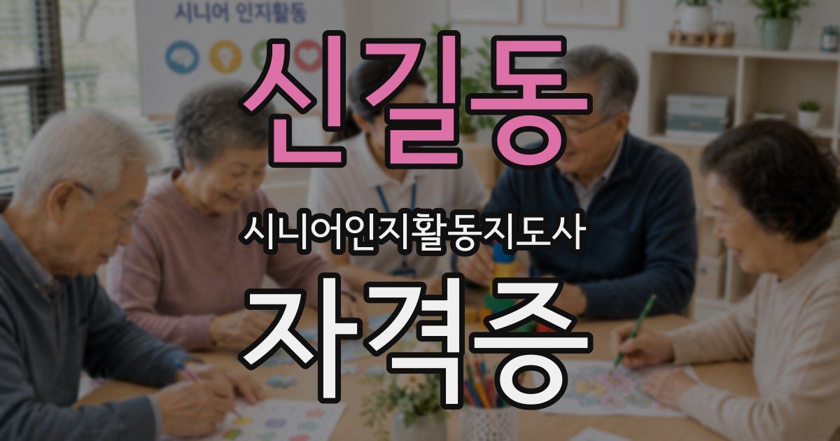 신길동 시니어인지활동지도사 자격증