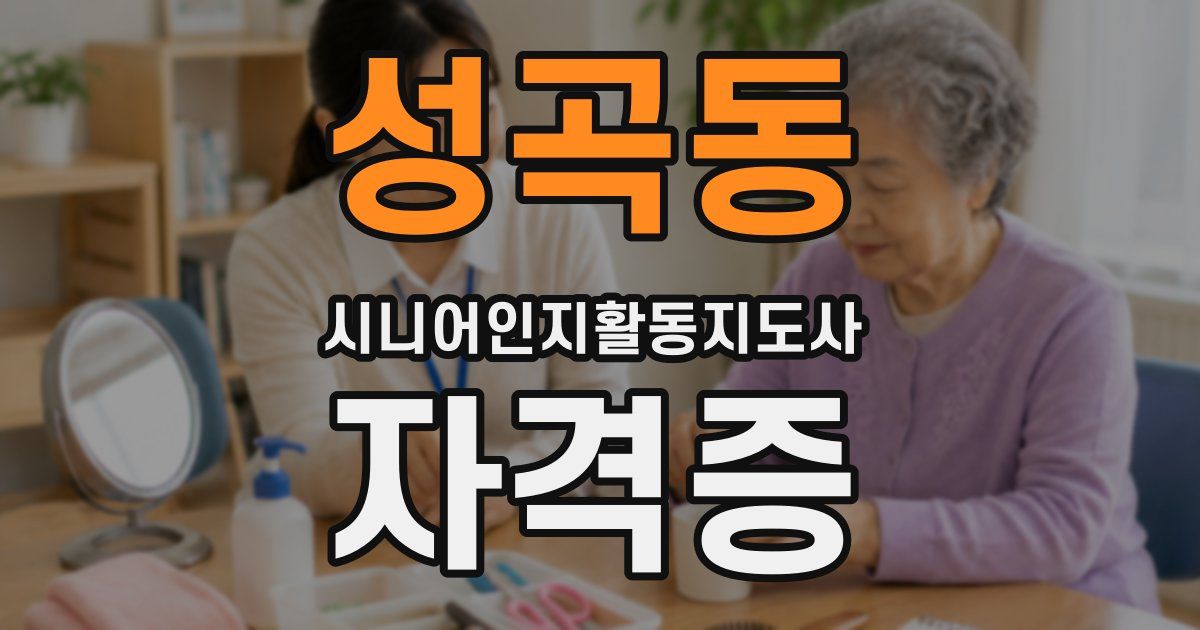 성곡동 시니어인지활동지도사 자격증