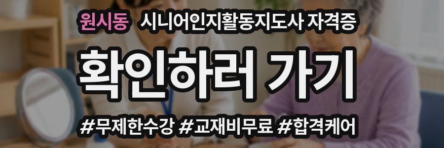 원시동 시니어인지활동지도사 자격증