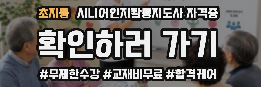 초지동 시니어인지활동지도사 자격증
