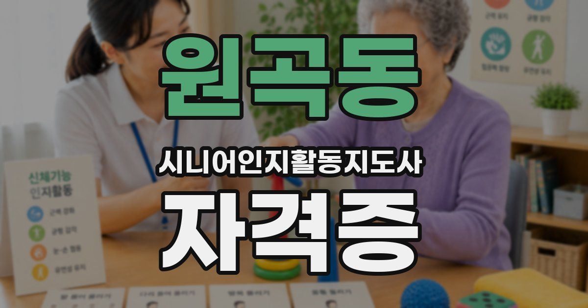 원곡동 시니어인지활동지도사 자격증