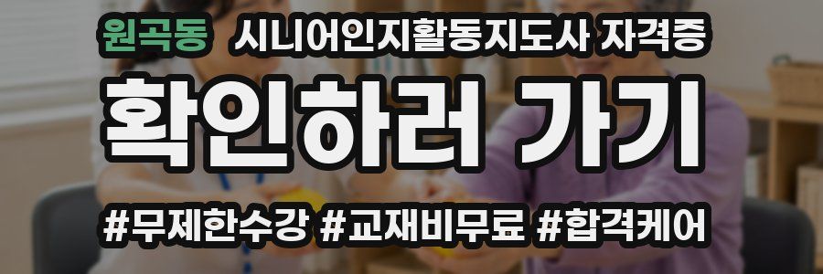 원곡동 시니어인지활동지도사 자격증