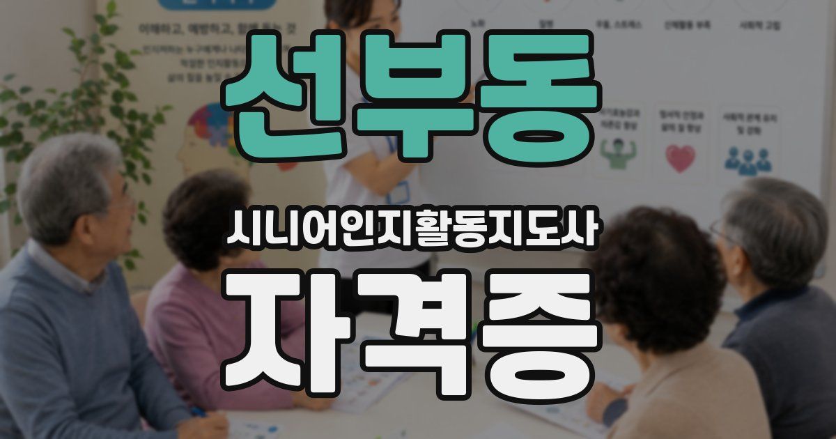 선부동 시니어인지활동지도사 자격증