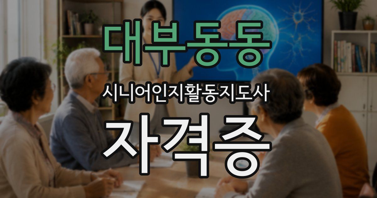 대부동동 시니어인지활동지도사 자격증