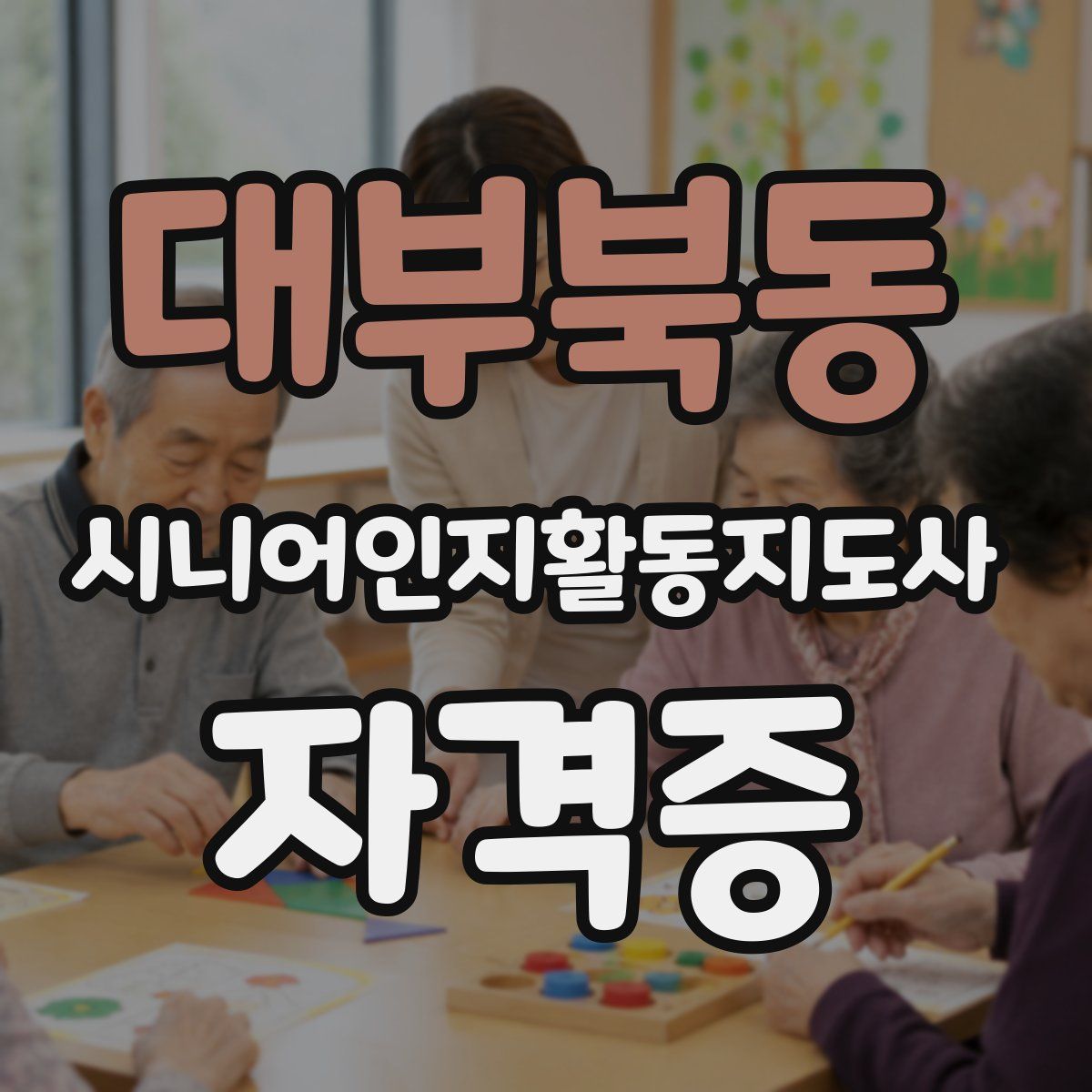 대부북동 시니어인지활동지도사 자격증