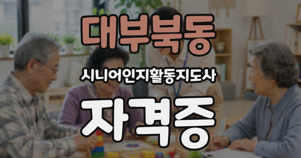 대부북동 시니어인지활동지도사 자격증