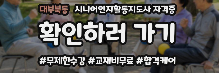 대부북동 시니어인지활동지도사 자격증