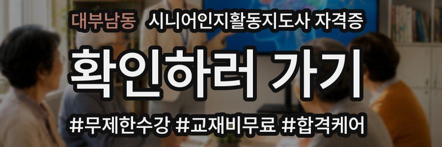 대부남동 시니어인지활동지도사 자격증