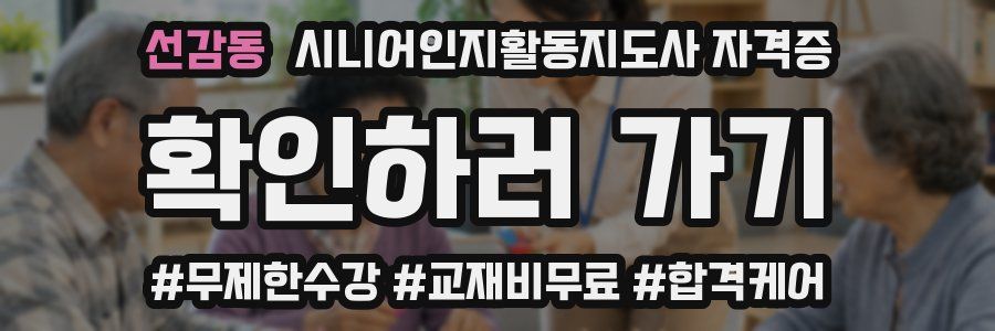 선감동 시니어인지활동지도사 자격증