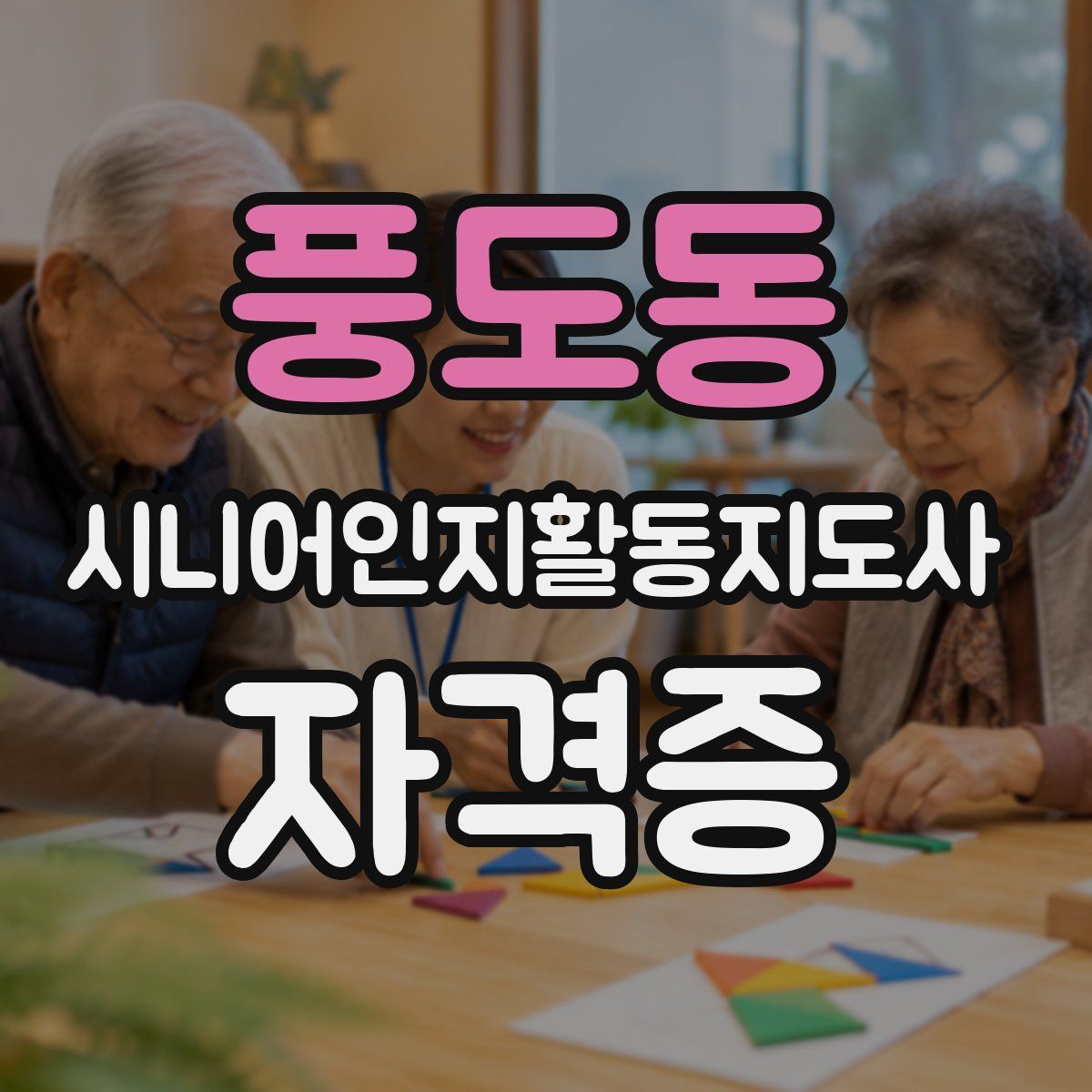풍도동 시니어인지활동지도사 자격증