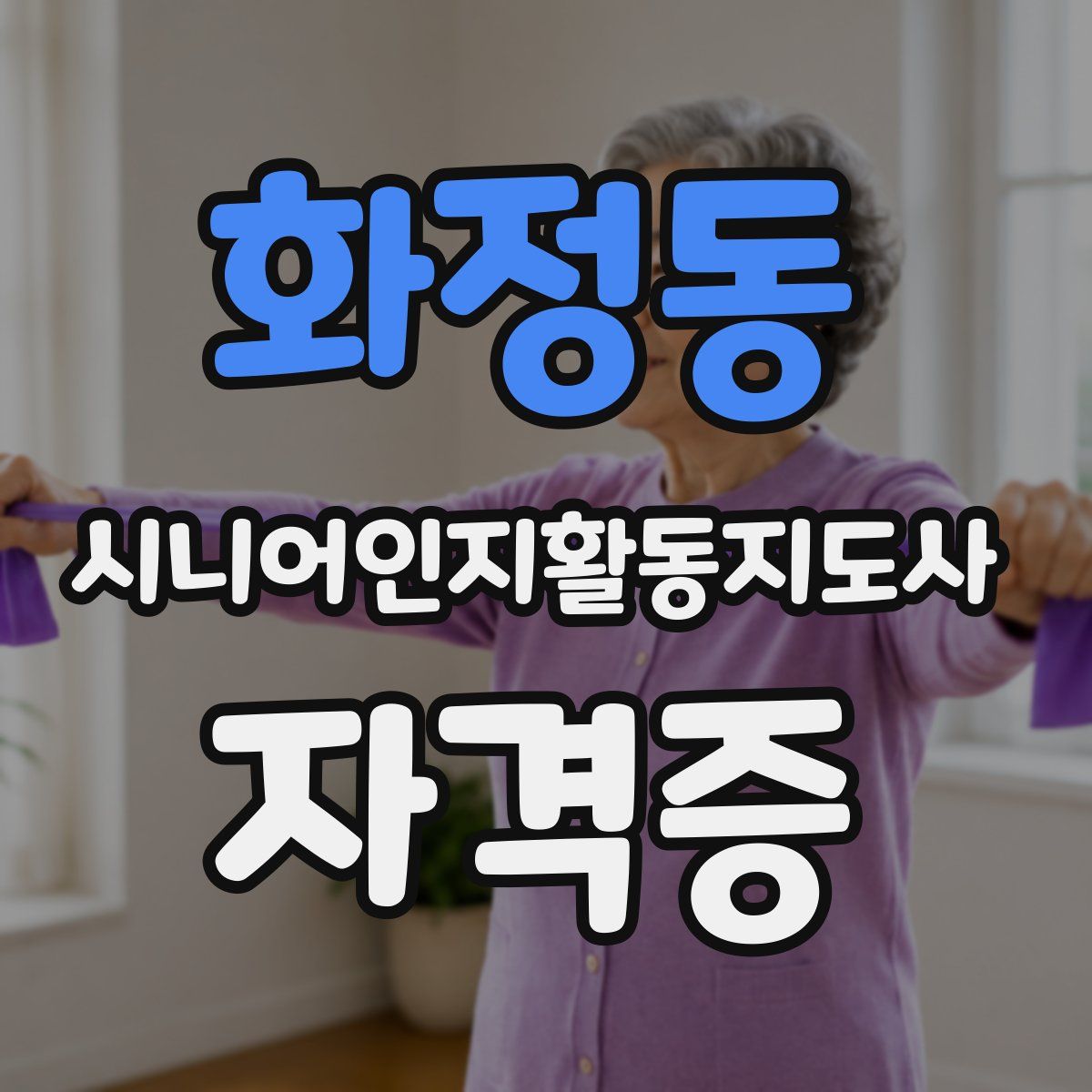 화정동 시니어인지활동지도사 자격증