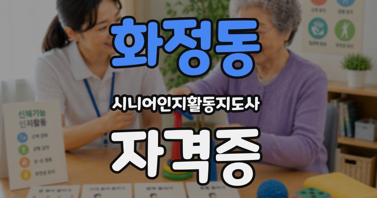 화정동 시니어인지활동지도사 자격증