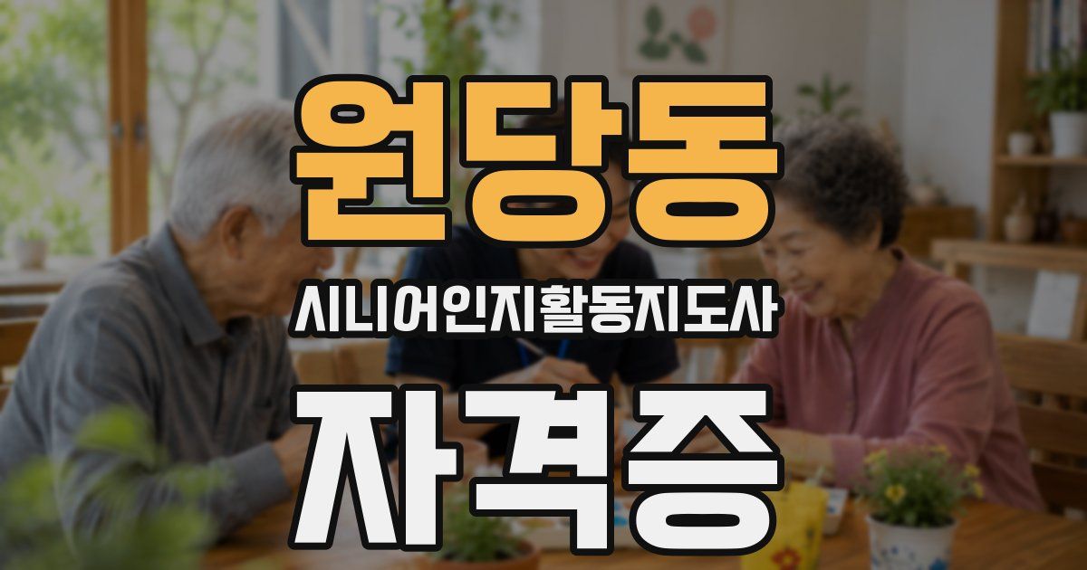원당동 시니어인지활동지도사 자격증
