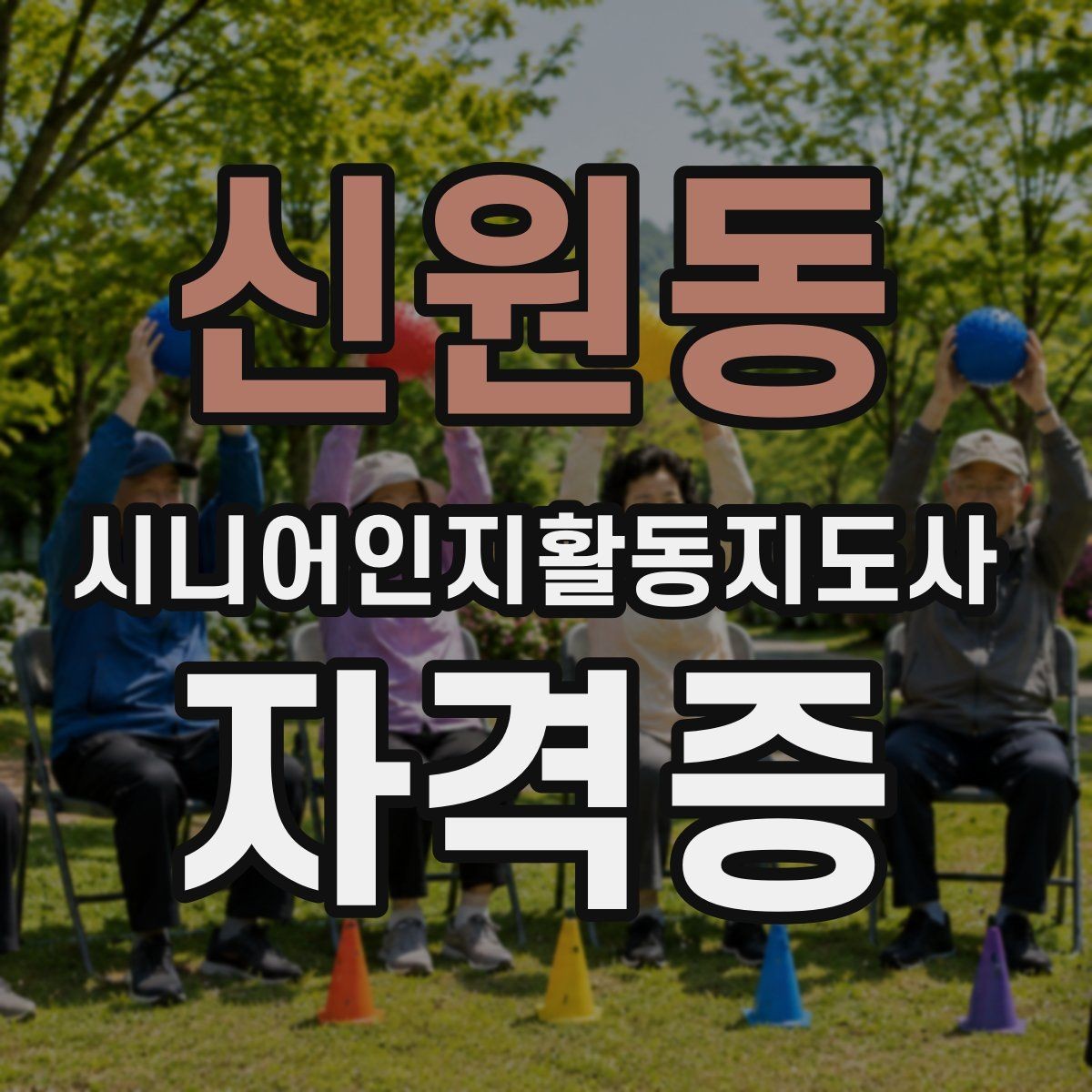 신원동 시니어인지활동지도사 자격증 강의 후기 볼 때 확인할 것