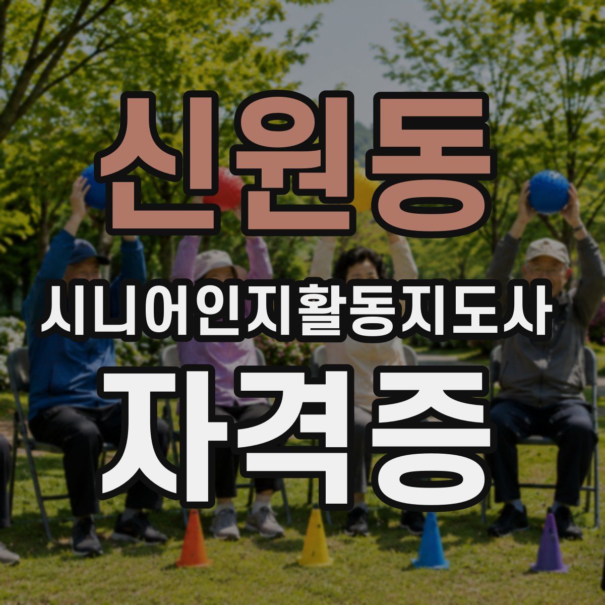 신원동 시니어인지활동지도사 자격증