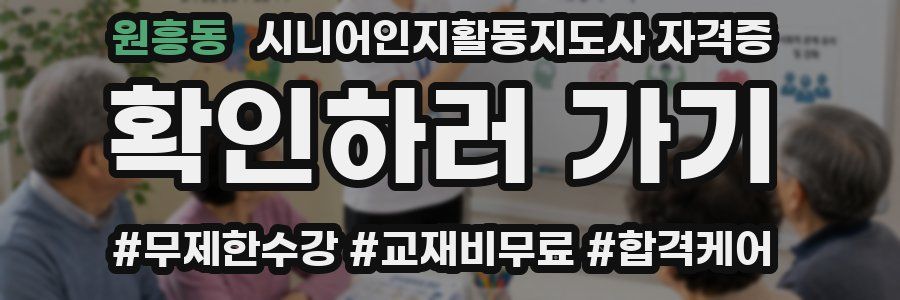 원흥동 시니어인지활동지도사 자격증