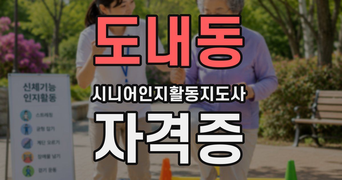 도내동 시니어인지활동지도사 자격증