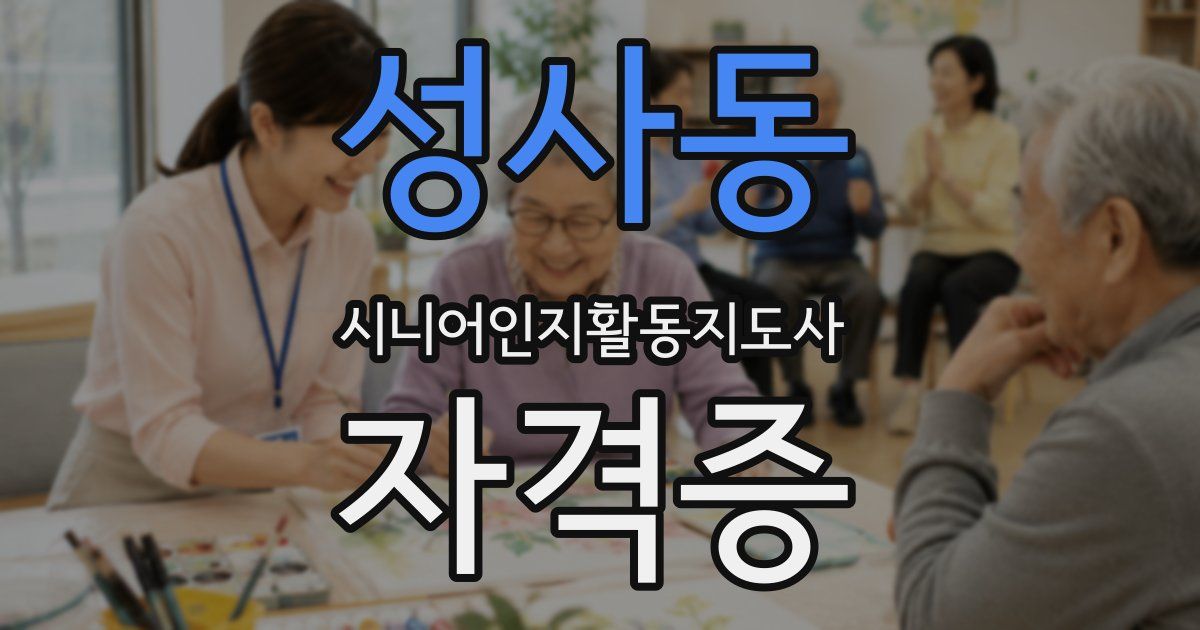 성사동 시니어인지활동지도사 자격증