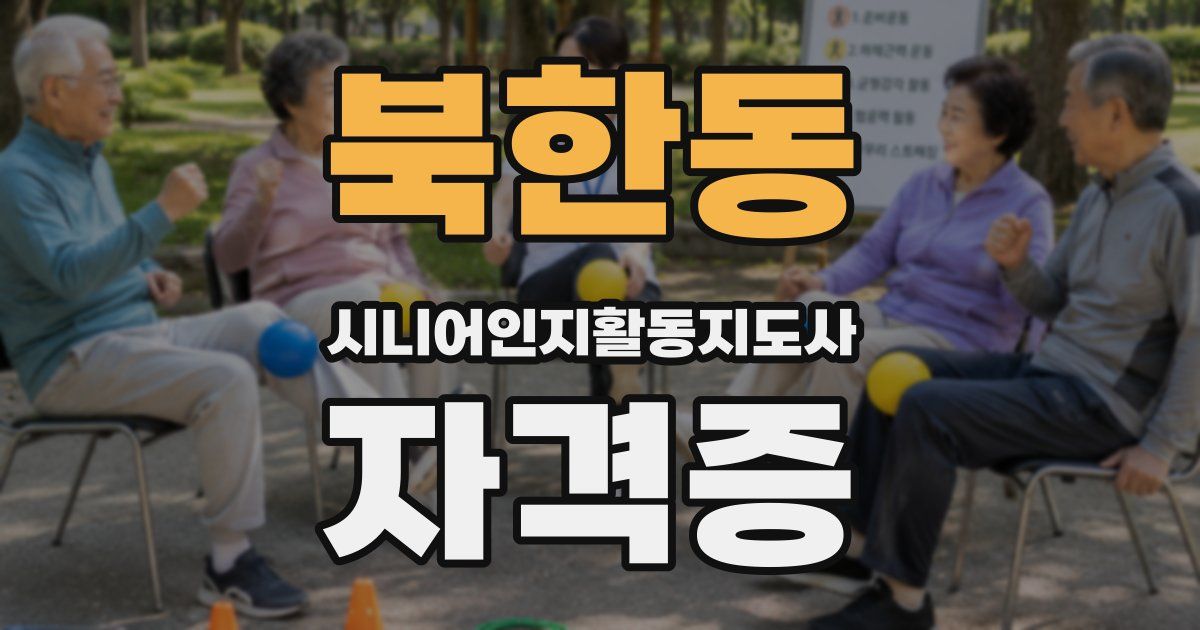 북한동 시니어인지활동지도사 자격증