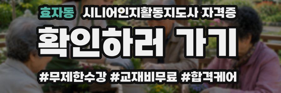 효자동 시니어인지활동지도사 자격증