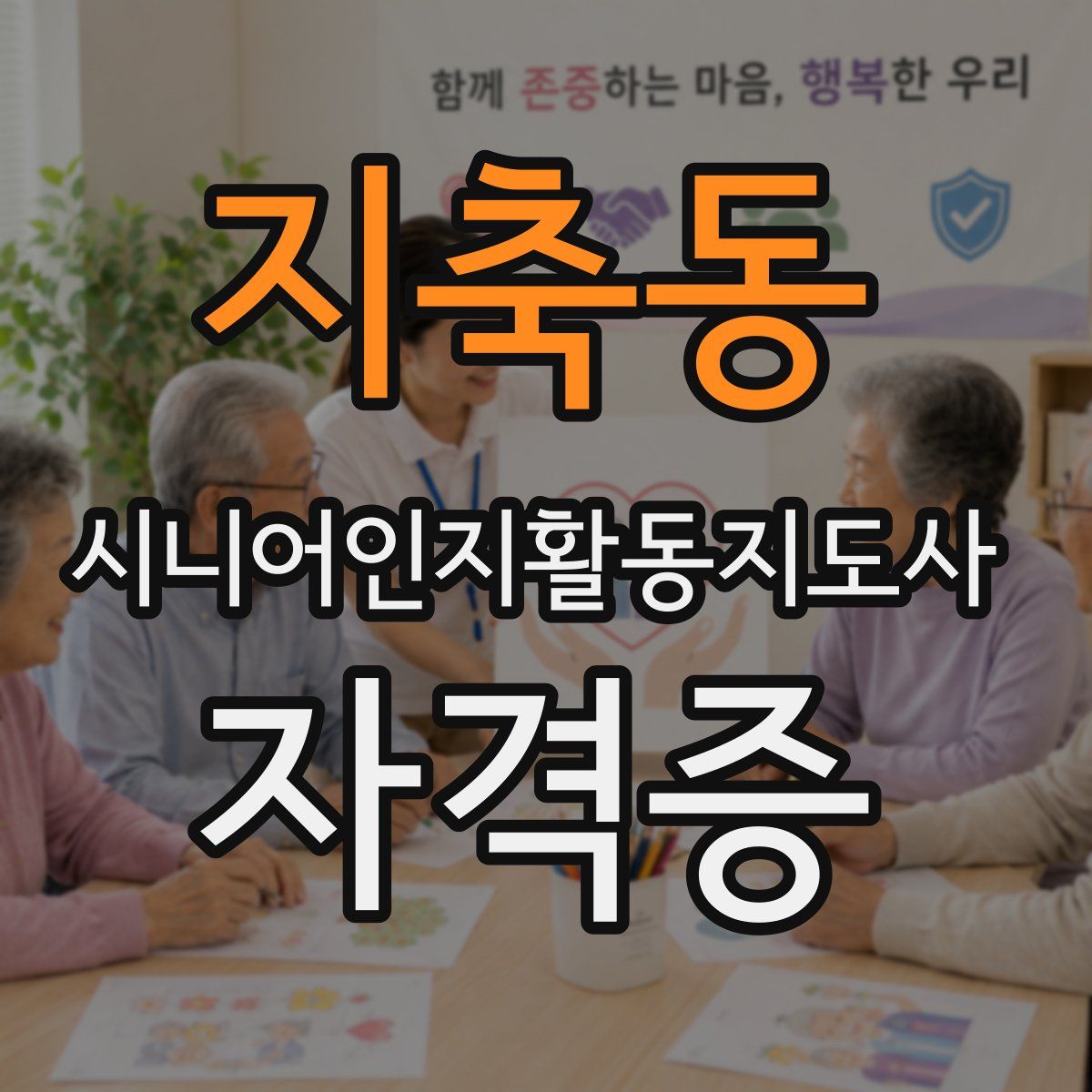 지축동 시니어인지활동지도사 자격증
