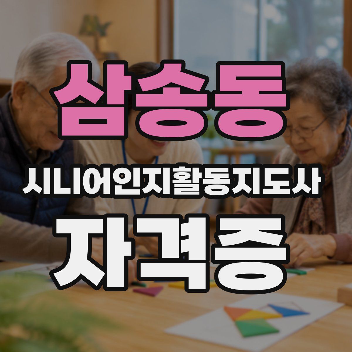 삼송동 시니어인지활동지도사 자격증
