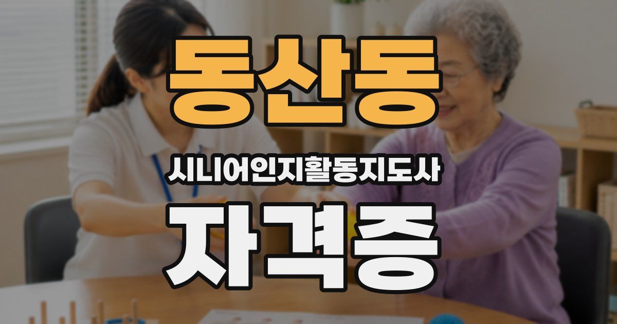 동산동 시니어인지활동지도사 자격증