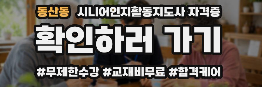 동산동 시니어인지활동지도사 자격증
