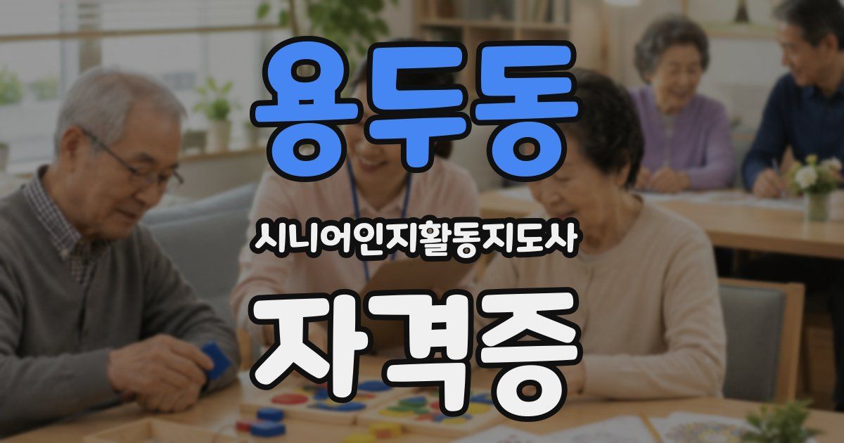 용두동 시니어인지활동지도사 자격증