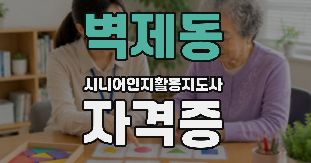 벽제동 시니어인지활동지도사 자격증