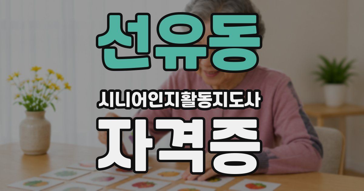 선유동 시니어인지활동지도사 자격증