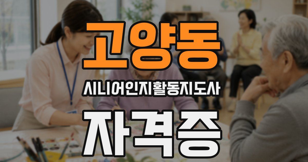 고양동 시니어인지활동지도사 자격증