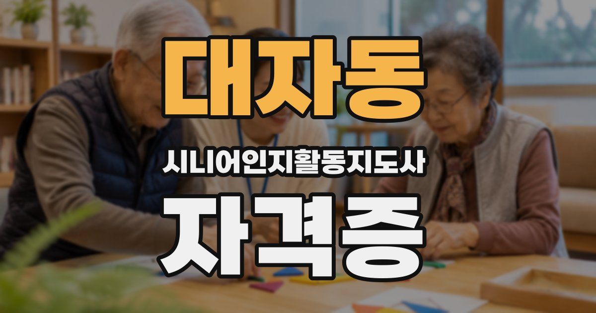 대자동 시니어인지활동지도사 자격증