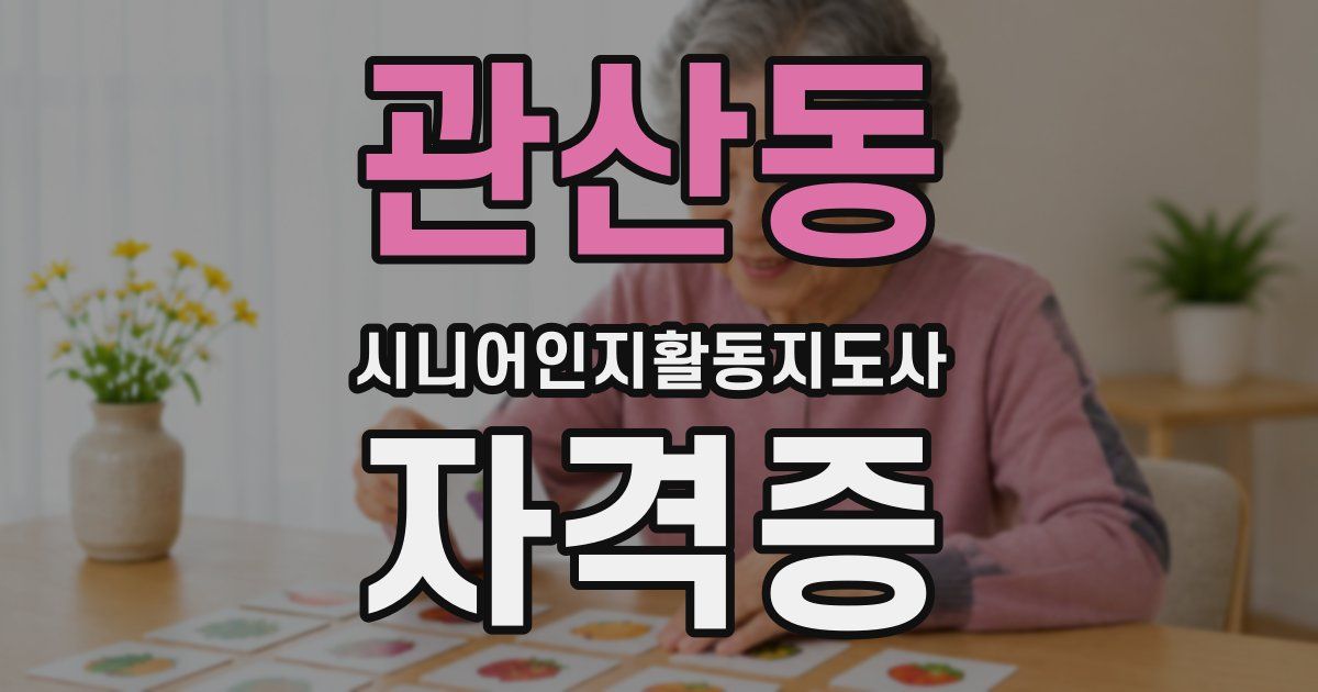 관산동 시니어인지활동지도사 자격증