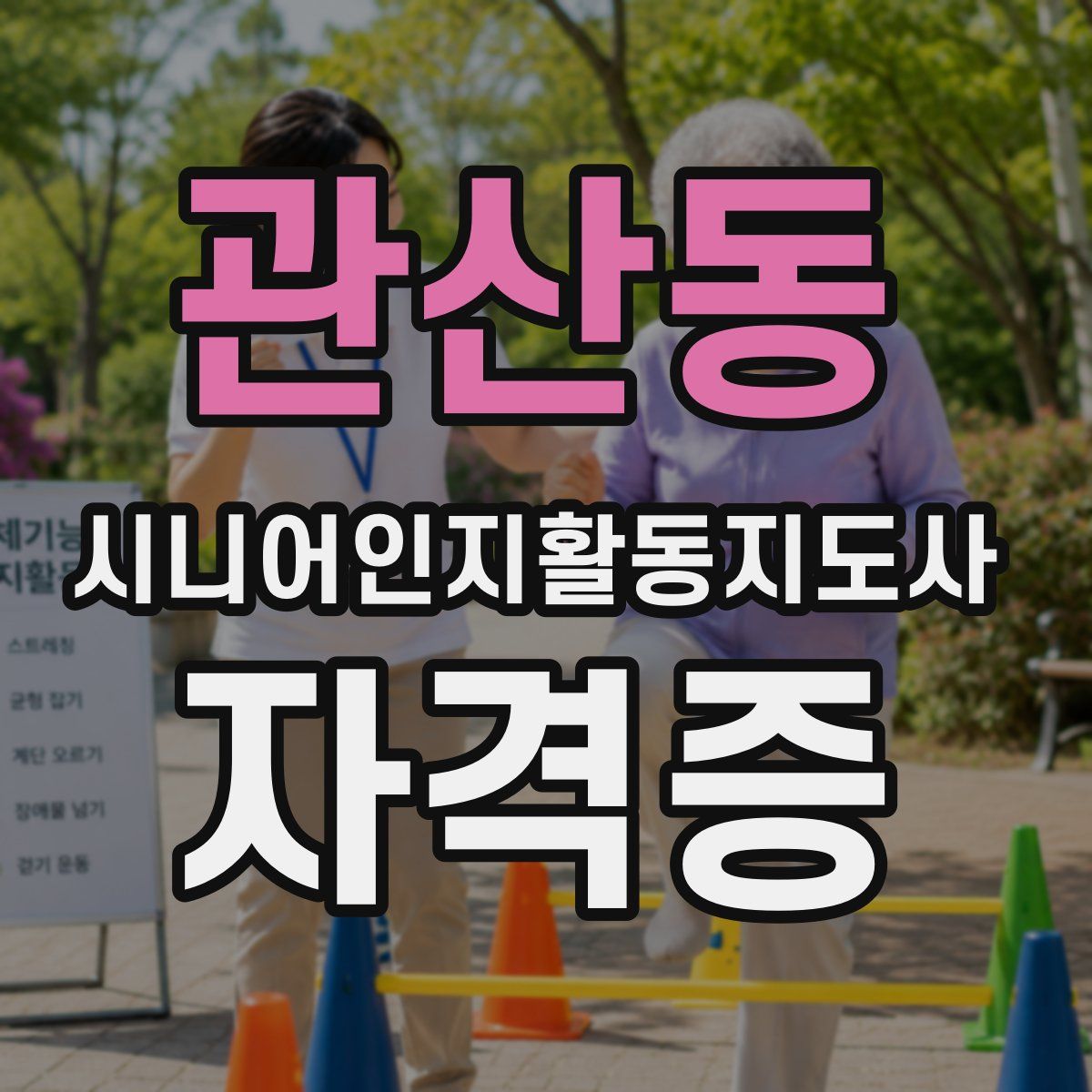 관산동 시니어인지활동지도사 자격증