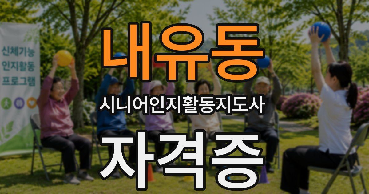 내유동 시니어인지활동지도사 자격증