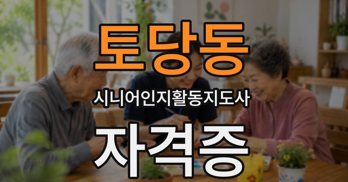 토당동 시니어인지활동지도사 자격증