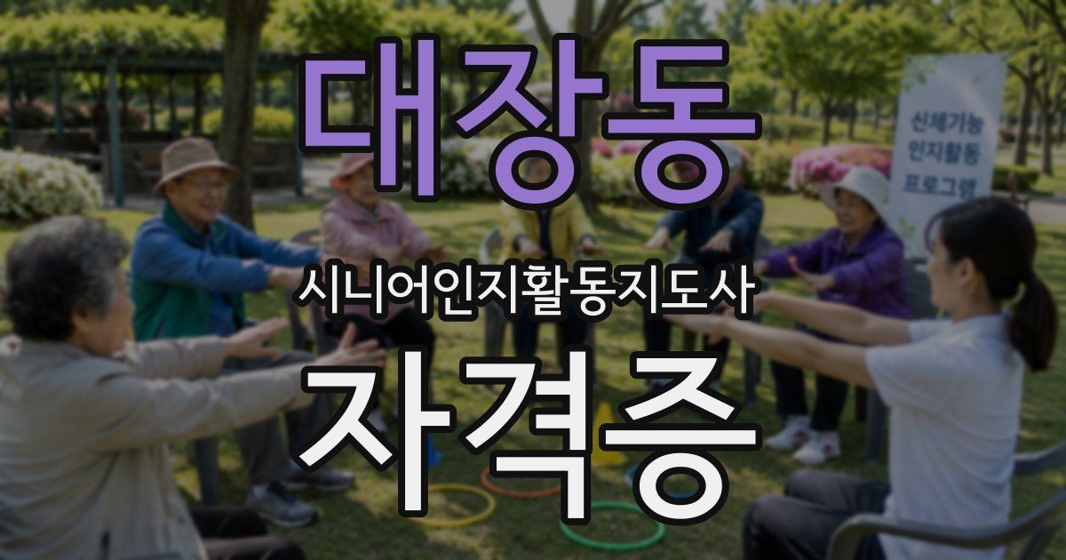 대장동 시니어인지활동지도사 자격증