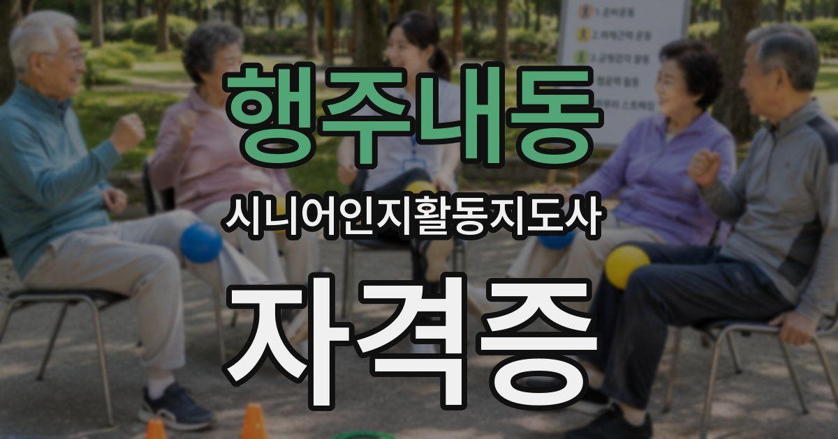 행주내동 시니어인지활동지도사 자격증
