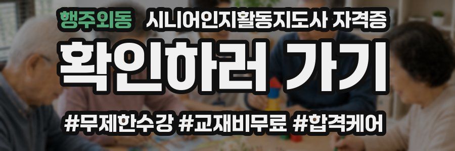 행주외동 시니어인지활동지도사 자격증