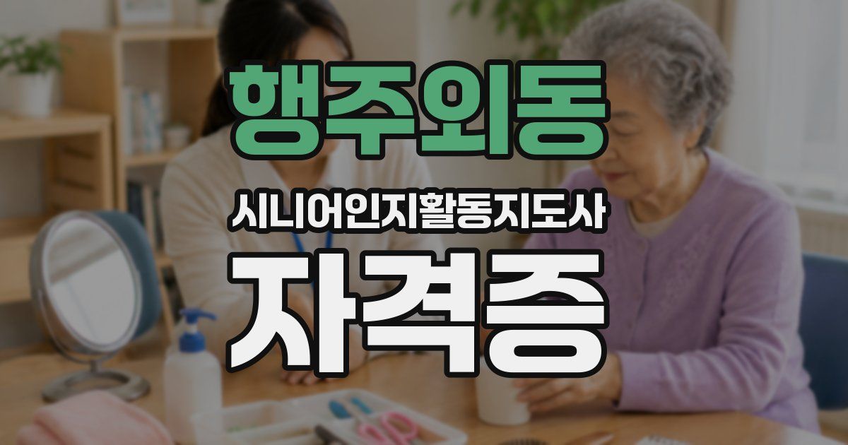 행주외동 시니어인지활동지도사 자격증