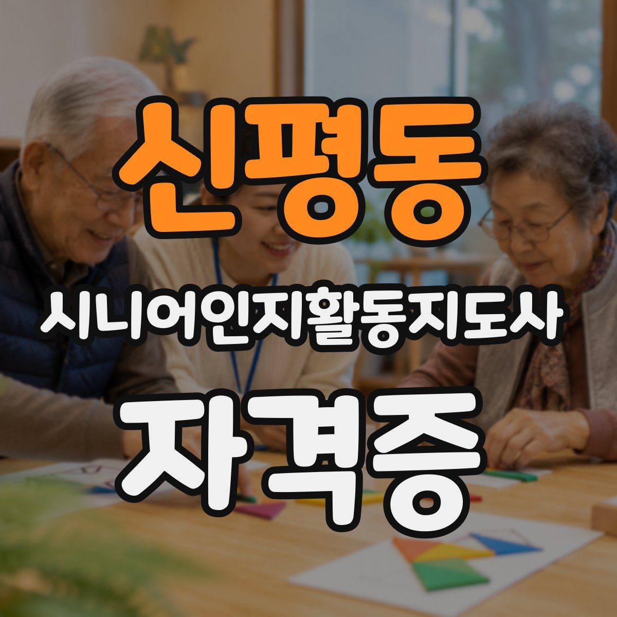 신평동 시니어인지활동지도사 자격증