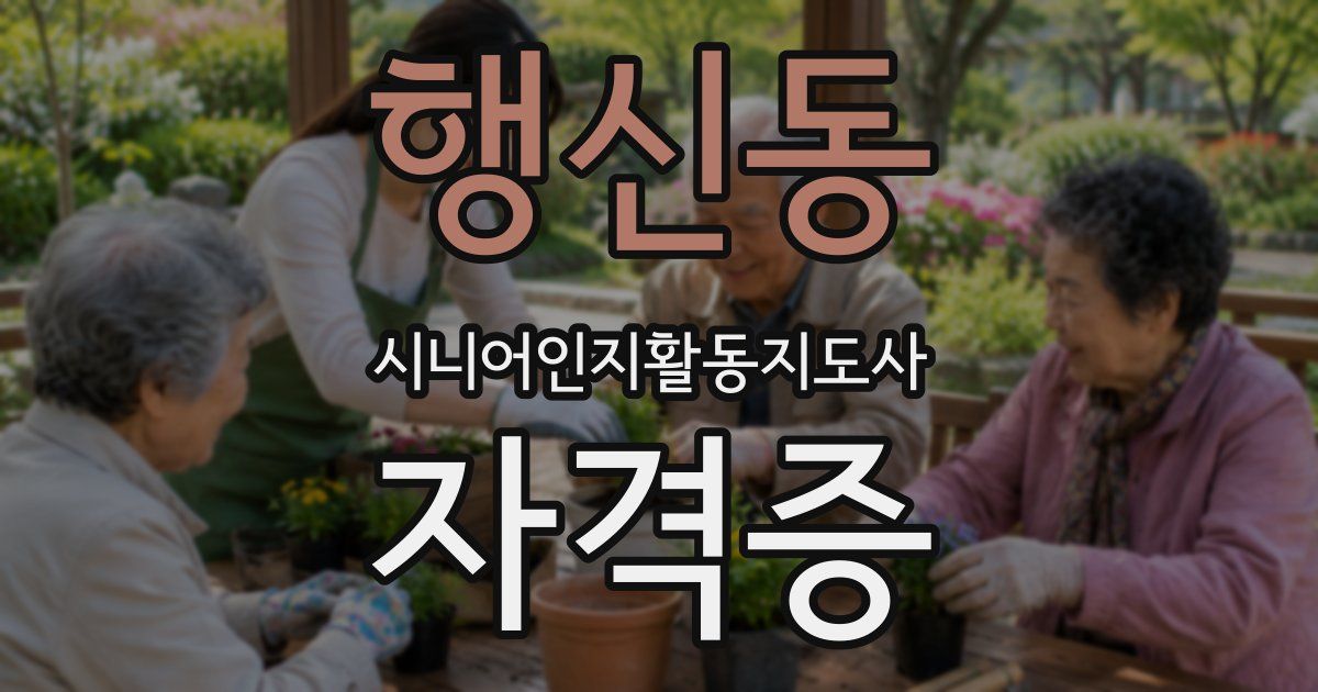 행신동 시니어인지활동지도사 자격증