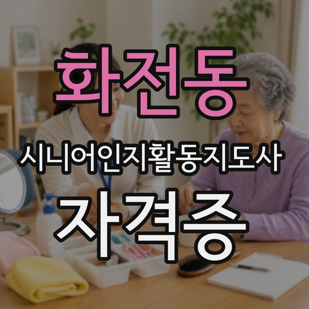 화전동 시니어인지활동지도사 자격증