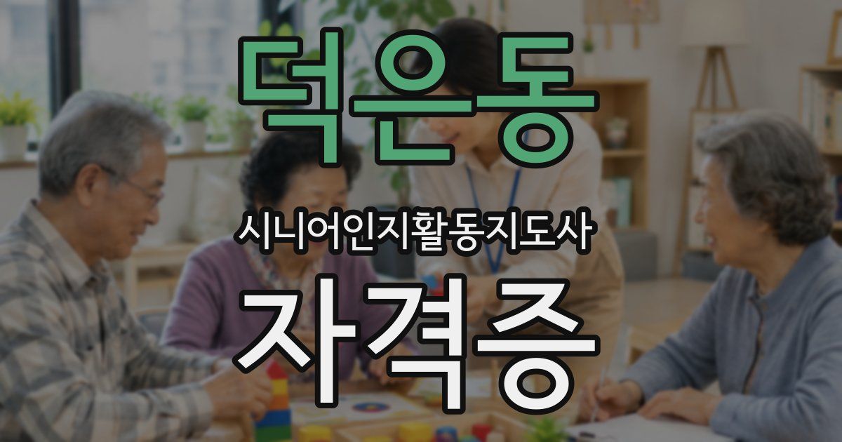 덕은동 시니어인지활동지도사 자격증
